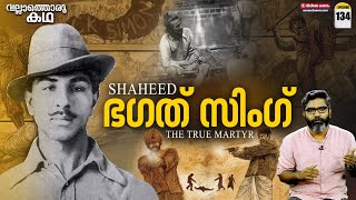 ശഹീദ് ഭഗത് സിംഗ്  quotBhagat Singh  The True Martyrquot  Vallathoru Katha Ep 134 [upl. by Avehsile]