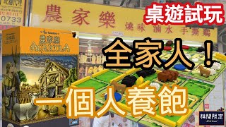 農家樂單人傳奇模式第一關｜Boardgames Playthrough [upl. by Yasibit]