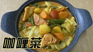 香气十足的一锅熟素食咖喱菜 Vegetable Curry [upl. by Ardyth148]