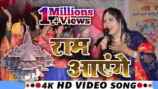 Ram Ayenge  Manita Shree राम आएँगे । Diwali Bhajan  Stage show video Manita Shree Stage show [upl. by Asennav]