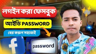 লগইন করা ফেসবুক আইডি PASSWORD বের করুন সহজেই। kivabe fb id password bar korbo। [upl. by Seftton]