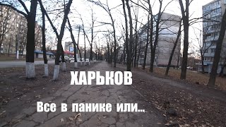 Харьков 22 ноября 2024Это начало концаПаника везде или [upl. by Dnob509]