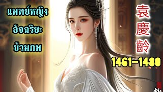 Yuan Qing Ling 14611480 แพทย์หญิงอัจฉริยะข้ามภพ [upl. by Atnek]