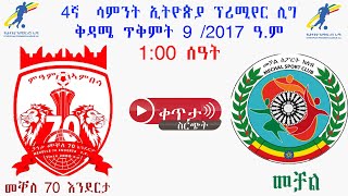 መቐለ 70 እንደርታ ከ መቻል  Mekele 70 Enderta Vs Mechal  ቀጥታ [upl. by Levins]