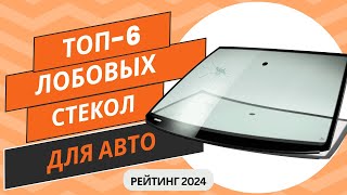 ТОП6 Лучших производителей лобовых стекол🚘Рейтинг 2024🏆Какое ветровое лобовое стекло выбрать [upl. by Leahcimaj]