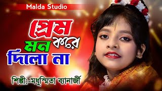 প্রেম করে মন দিলোনা  Dilona Dilona  Modhusmita Banarjee  Bengali Folk Songs  Ato Nithur Bondhu [upl. by Ahsoet]