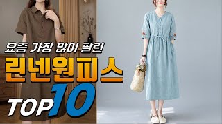 2024년 이젠 없으면 안되는 린넨원피스 베스트 TOP10 가격 평점 리뷰 후기 총정리 [upl. by Garrick643]