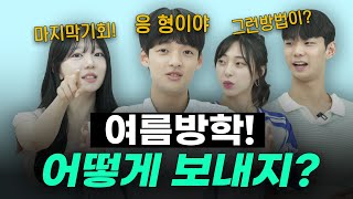 서울대 정시파이터 여름방학 공부 어떻게 했을까ㅣ 스튜디오 샤 [upl. by Ninnahc]