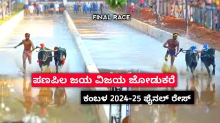 ಪಣಪಿಲ ಕಂಬಳ ಫೈನಲ್ ರೇಸ್ 202425  panapila kambala final race 202425 [upl. by Buchanan]