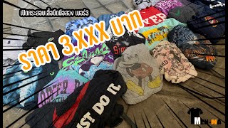 เปิดกระสอบเสื้อยืดมือสอง เบอร์3 ราคาแค่ 3xxx บาท กระสอบนอกแท้ๆไม่ใช่อัดไทย  MenMashop [upl. by Eppilihp429]