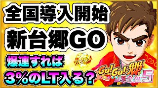 パチンコ新台 P GOGO郷 革命の5 明日から全国導入開始！ 激アツ5大注目演出全制覇して爆連させたら3しかないラッキートリガーも余裕でいけるか！ 【郷ひろみ5】 [upl. by Sabsay667]