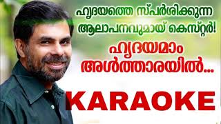 ഹൃദയമാം അൾത്താരയിൽ KARAOKE  Hrudayamam altharayil KARAOKE [upl. by Yanel]