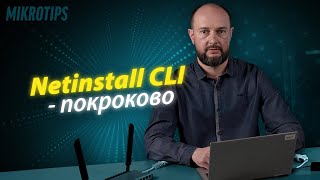 Netinstall CLI  Linux версія  покроково [upl. by Marcos]