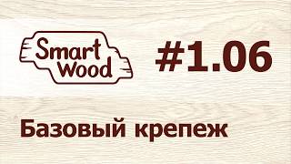 Раздел 1 Урок №6 Создание базового крепежа [upl. by Frederick]