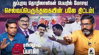 செல்வபெருந்தகைகாக கொண்டுவந்த திட்டம்   savukku Shankar  Savukku media [upl. by Bard251]