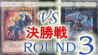 ［JDC2nd Extra決勝戦3：【インフェルニティ】VS【ヴェルズ】 Yugioh Duel Infernity VS Evilswarm 遊戯王大会対戦動画 [upl. by Nalyd240]