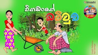 Vigadange Ottuwa Sinhala lama kathanadara [upl. by Arayk508]