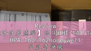 Review 【怡悅活性炭濾網】適用HHT149145155 HPA160162honeywell 空氣清淨機 [upl. by Ecnerwaled]