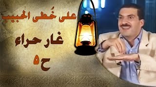 برنامج علي خطى الحبيب  عمرو خالد  الحلقة الخامسة 5غار حراء  Ala Khota Al Habeeb EP 5 [upl. by Siduhey788]