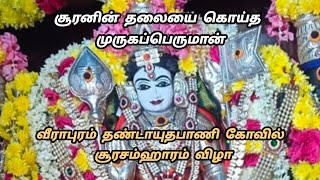 சூரசம்ஹாரம் விழா வீராபுரம் அவடி🙏 [upl. by Enileme]