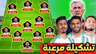 أفضل تشكيلة متوقعة للمنتخب الجزائري ضد الطوغو في تصفيات كأس إفريقيا 2025 [upl. by Jesselyn]