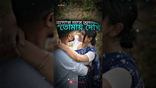 🤗 Tumi Amar Jibon Sathi  Tomay Ami Valobashi 😘 xml youtubeshorts highlights alightmotion ✨ [upl. by Preston192]