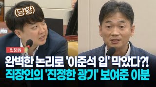 현장영상 이준석에 quot안 하셨으면 좋겠다quot 직장인의 진짜 광기 보여준 이분 [upl. by Ruckman]