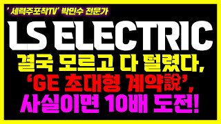 LS ELECTRIC 초거대세력 8월 추가 매집 플랜 공개 충격적 매수 이유 공개LSELECTRIC LS LS산전 LS전선 AI데이터센터 LSITC [upl. by Witty]