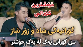 Farshad Amini w Peshraw Hawrami 2024 Goranyaki Shad w Shaz Track1 Danishtni Baran Galali [upl. by Lytton703]