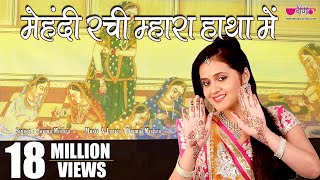 Mehandi Rachi Mhara Haathan Mein  Rajasthani Marwadi Video Songs I Mehandi Song [upl. by Artenek]