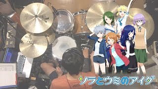 『ソラとウミのアイダ』ED「蒼の彼方」（鈴木このみ）叩いてみた。Sora to Umi no Aida ED Drum cover [upl. by Anirad]