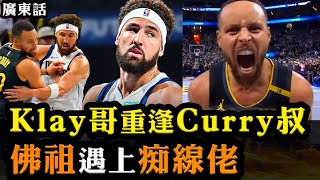 Klay哥重逢Curry叔！佛祖遇上痴線佬！｜廣東話NBA故事EP2 [upl. by Naux]