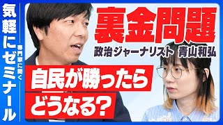 【専門家に聞く】未だ解明されてない使用用途…裏金問題の根本原因とは？【青山和弘さん】 [upl. by Lebam]