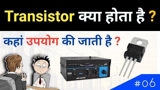 Transistor कैसे काम करता है   Transistor explained [upl. by Aihsyak753]