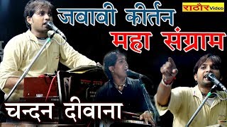 जबाबी कीर्तन महा संग्राम CHANDAN DEEWANA  JABABI PROGRAM चन्दन दीवाना [upl. by Wilser]