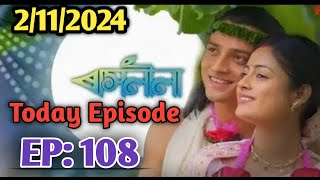 ৰাসলীলা RakhLila Today Episode  Episode108 [upl. by Stricklan]