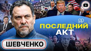 💀СТРАШНАЯ ПРАВДА ЗАПАД ГОТОВ ДЕЛИТЬ УКРАИНУ  Шевченко Переворот в Южной Корее Грузия протестует [upl. by Eido]