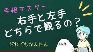 手相マスター 右手と左手どちらでみるの？ [upl. by Drescher]