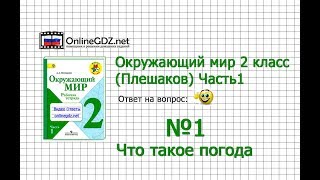 Задание 1 Что такое погода  Окружающий мир 2 класс Плешаков АА 1 часть [upl. by Melessa]