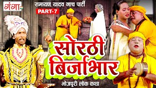 भोजपुरी लोककथा  सोरठी बिर्जाभार भाग7  Ramayan Yadav Nach Program  Sorthi Birjabhar Part  7 [upl. by Ainoloppa]