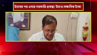 Tab Scam ট্যাবের পর এবার সরকারি প্রকল্প উধাও লক্ষাধিক টাকা [upl. by Aled354]