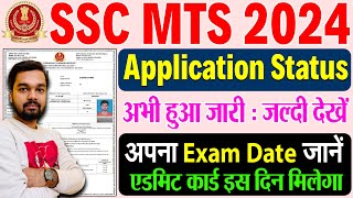 SSC MTS Application Status Kaise Check Kare  SSC MTS 2024 Exam Date amp Exam City Kaise Check Kare [upl. by Samala]