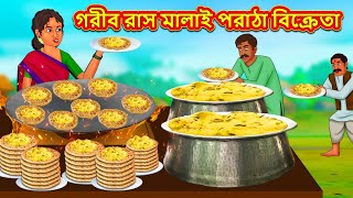 গরীব রাস মালাই পরাঠা বিক্রেতা  Stories in Bengali  NotunBanglaGolpo  BanglaMoralStory  NewKahani [upl. by Alakim]