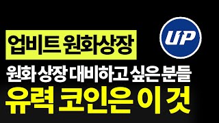 업비트 원화상장 유력 후보 영상에 다 담았습니다 출근길에 필수 시청하세요 안보면 또 후회합니다 [upl. by Flavia]