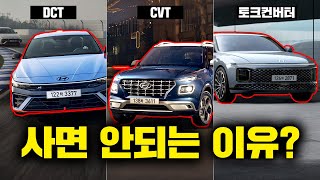 DCT 차량은 사면 안 되는 이유  quotDCT vs CVT vs 토크컨버터quot 자동차 변속기 종류별 특징 및 장단점 [upl. by Ollopa]