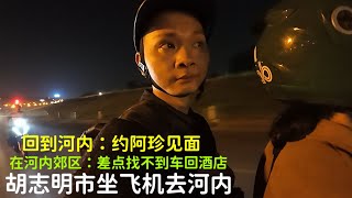 胡志明市坐飞机去河内：晚上到河内：啊珍给我信息：约我见面 [upl. by Hsu]