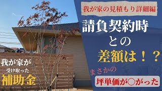 【注文住宅 建築費総額】建築費amp外構費の見積もり詳細公開＆我が家が受け取った補助金 坪単価にまさかの変化が！！【積水ハウス シャーウッド】 [upl. by Lebbie697]