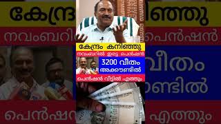 3200 പെൻഷൻ അക്കൗണ്ടിൽ വിതരണം keralapension knbalagopal pensionerslatestnews pension viralshorts [upl. by Baldwin]