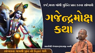 ગજેન્દ્ર મોક્ષ સ્તુતિ કથા l Gajendra Moksh Stuti Katha l Pu Mangal Swami gajendramoksh [upl. by Eisned]