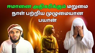 மறுமை நாள் பற்றிய முழுமையான பயான் ஈமானை அதிகரிக்கும்  ISLAMIC TAMIL BAYAN  ABDUL BASITH BAYAN [upl. by Cinamod]